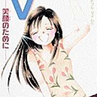  ����� V - EGAO NO TAMENI <small>Story & Art</small> 